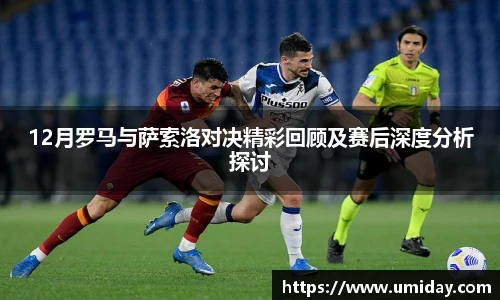 Bwin12月罗马与萨索洛对决精彩回顾及赛后深度分析探讨